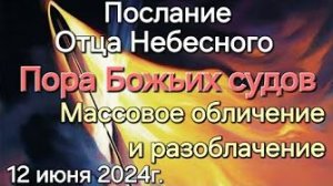 «Массовое обличение и разоблачение», «Пора Божьих судов» — слово Отца Небесного