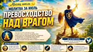 Молитва за Июль. Превосходство над врагом.