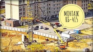 КБ-415. Монтаж башенного крана. ЖК Мкр. «Видный», г.Иваново.