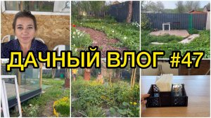 🏡 ДАЧНЫЙ ВЛОГ #47: ПОКУПКИ ДЛЯ ДАЧИ / ГОТОВИМ УЧАСТОК ПОД ГАЗОН / СТРОИМ МАНГАЛЬНУЮ ЗОНУ
