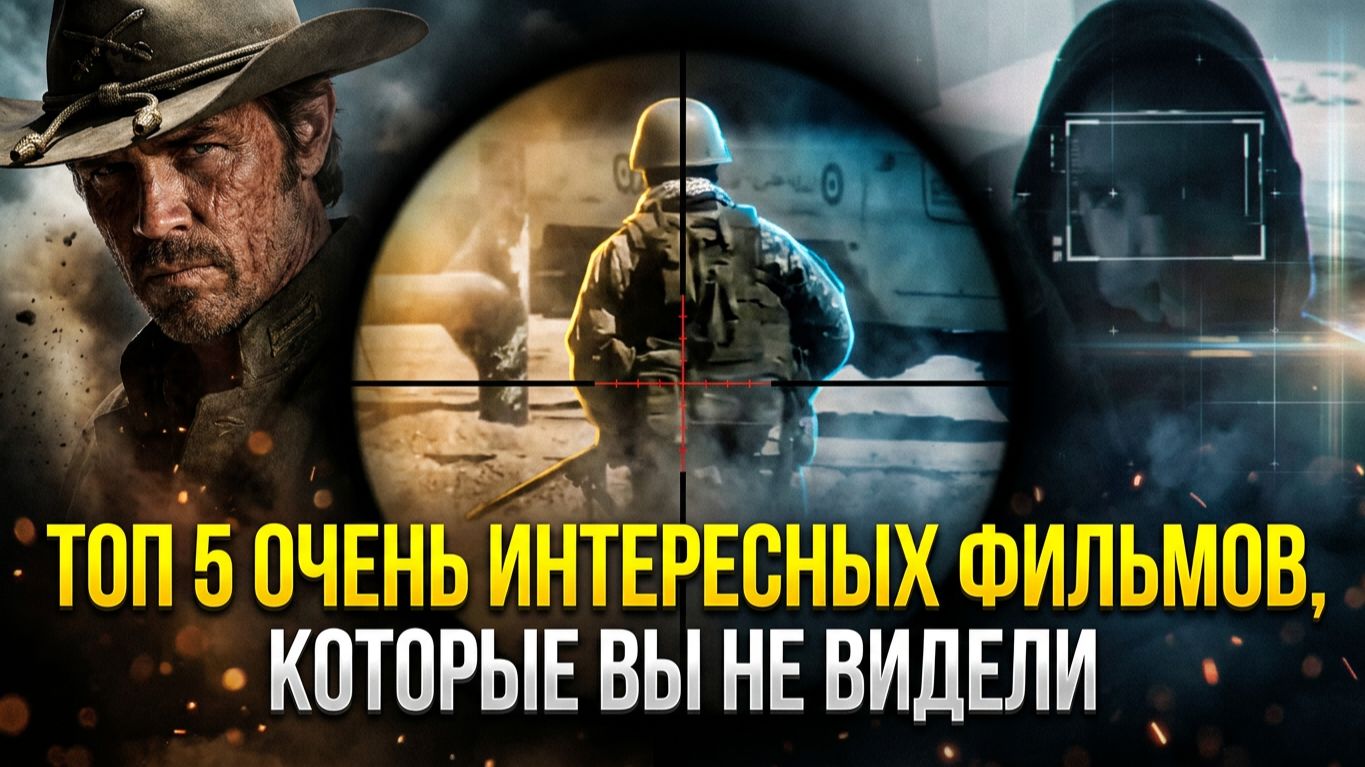 ТОП 5 ОЧЕНЬ ИНТЕРЕСНЫХ ФИЛЬМОВ, КОТОРЫЕ ВЫ НЕ ВИДЕЛИ!!! смотреть онлайн