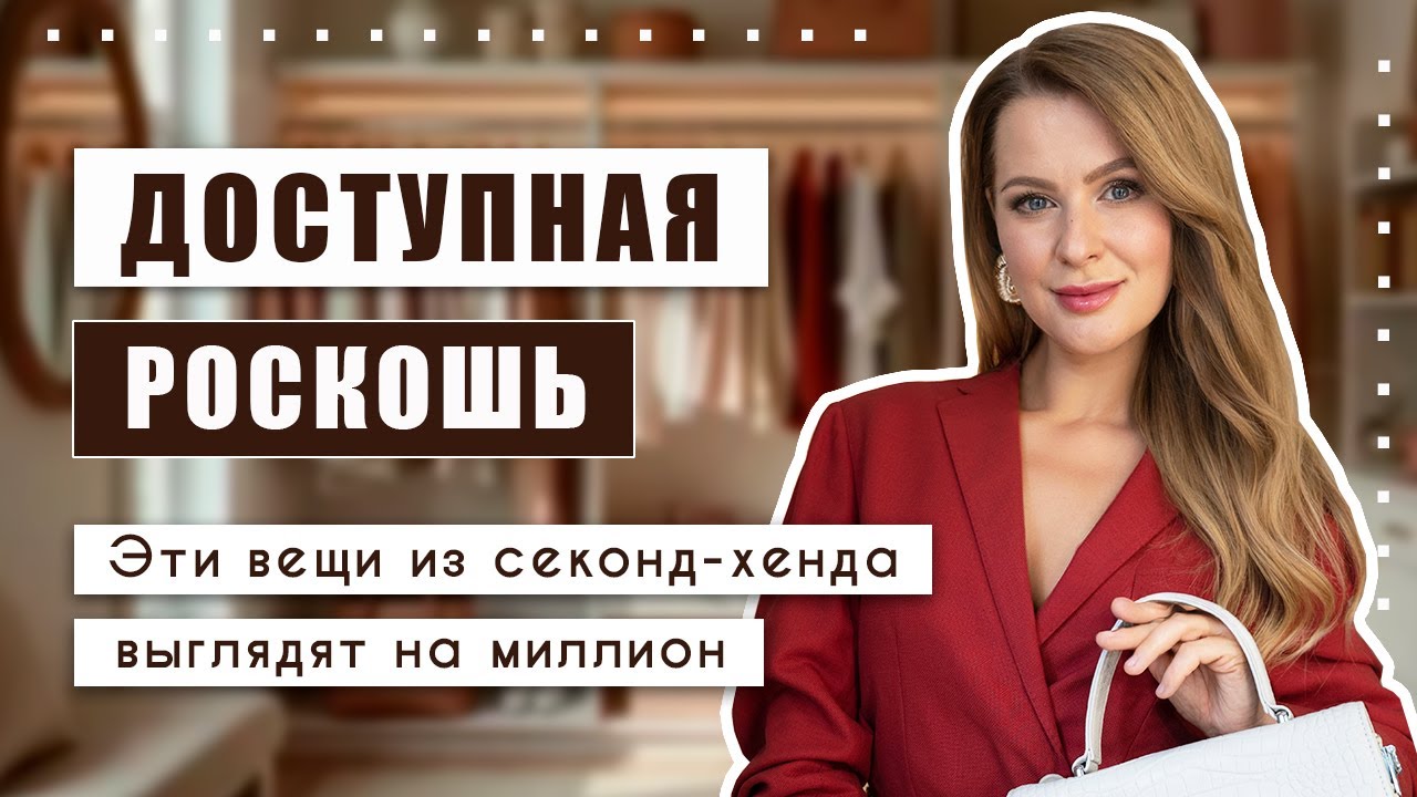 Именно такие вещи нужно выбирать в секонд-хенде, чтобы выглядеть стильно и дорого!!! смотреть онлайн