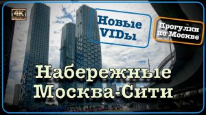 Набережные Москва-Сити🌇Новые виды🤩Прогулки по Москве🚶🏻♂️➡️