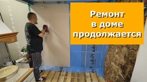 Новая стена, ремонт продолжается