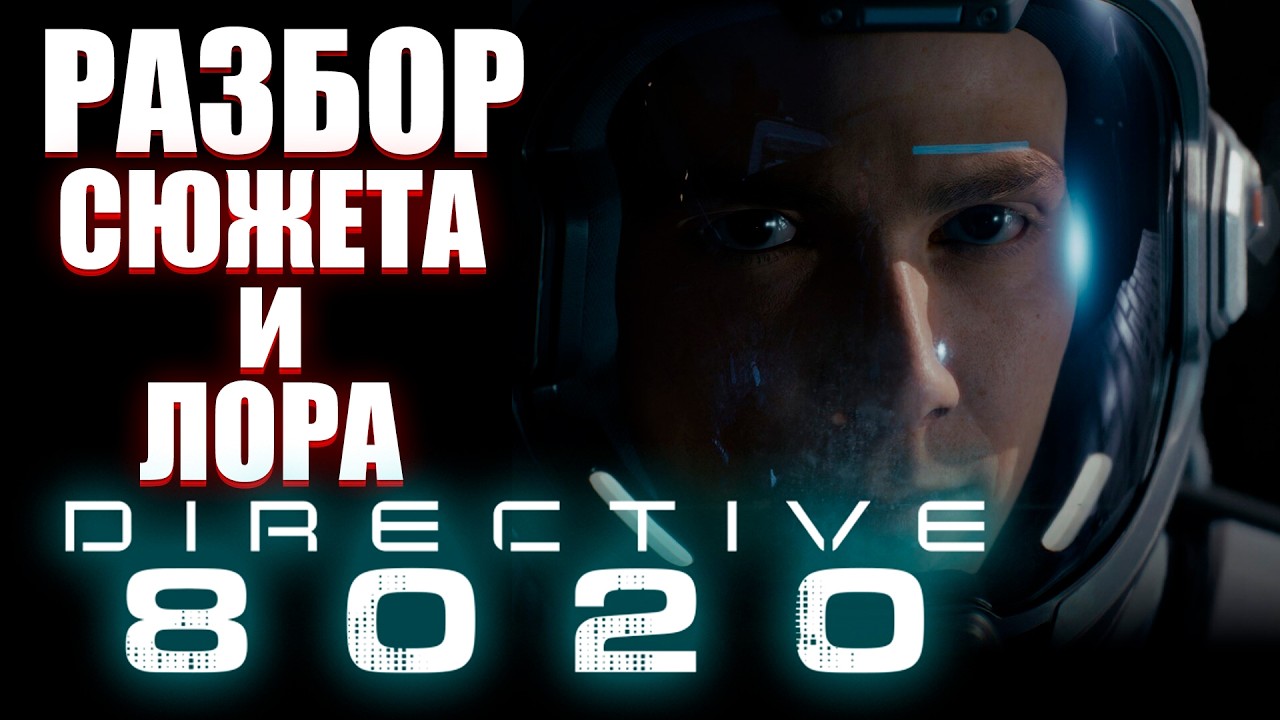 РАЗБОР СЮЖЕТА И ЛОРА DIRECTIVE 8020 | STORY EXPLAINED #directive8020