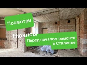 Ремонт квартиры в Сталинке. Посмотри перед тем как начать