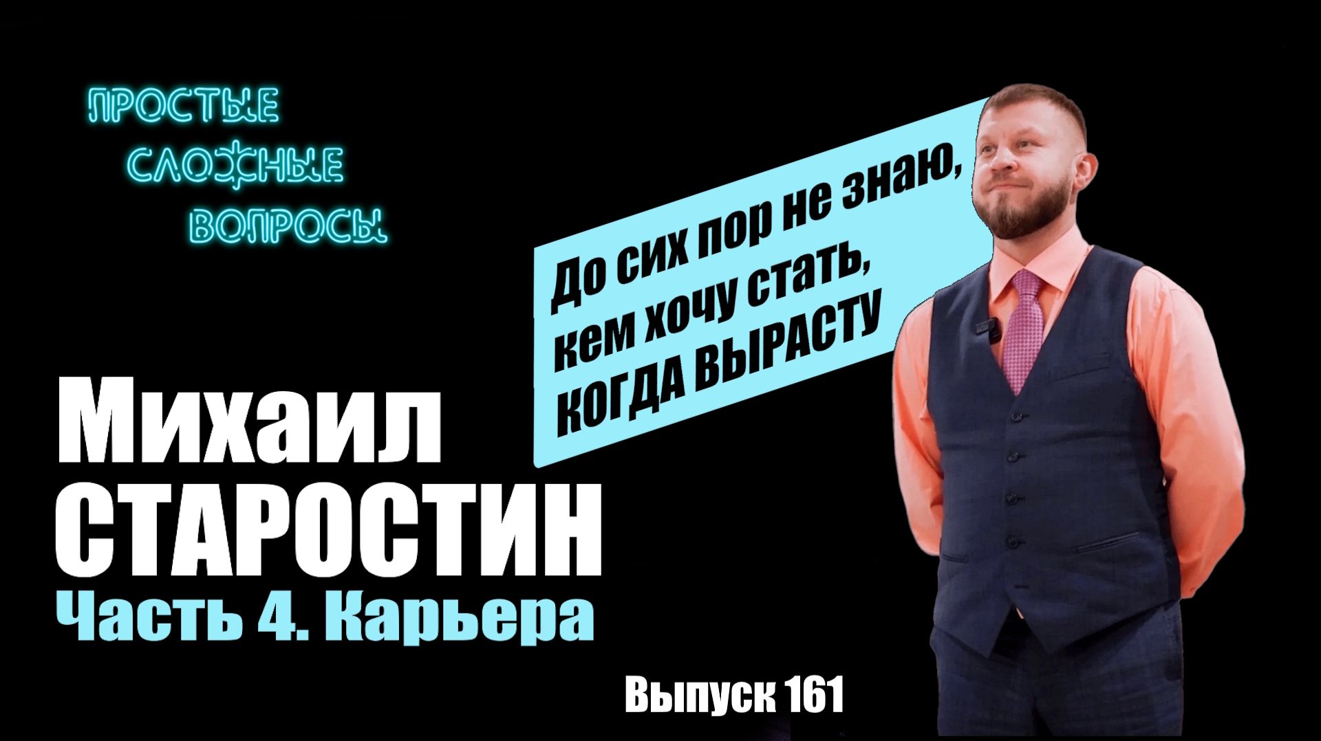 ПСВ 161 выпуск Михаил Старостин Часть 4 Карьера