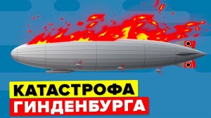 Катастрофа Гинденбурга («Титаник» в небе).