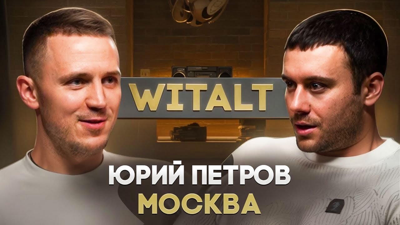 Юрий «WITALT» Петров смотреть онлайн