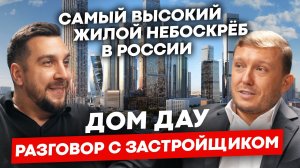 Обзор ЖК Дом Дау Сумма Элементов | Квартира в самом высоком небоскрёбе Москвы Сити