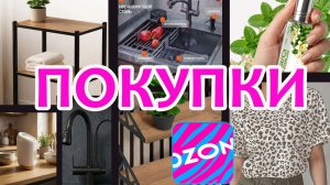 Много покупок с Ozon! #5