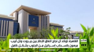 مصر: انسحاب إسرائيل أساس نجاح الاتفاق