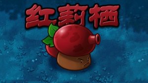 PvZ Fusion 3.8 В Обновлении Появилось Новые Растение: Вишнёвый Дымогриб !