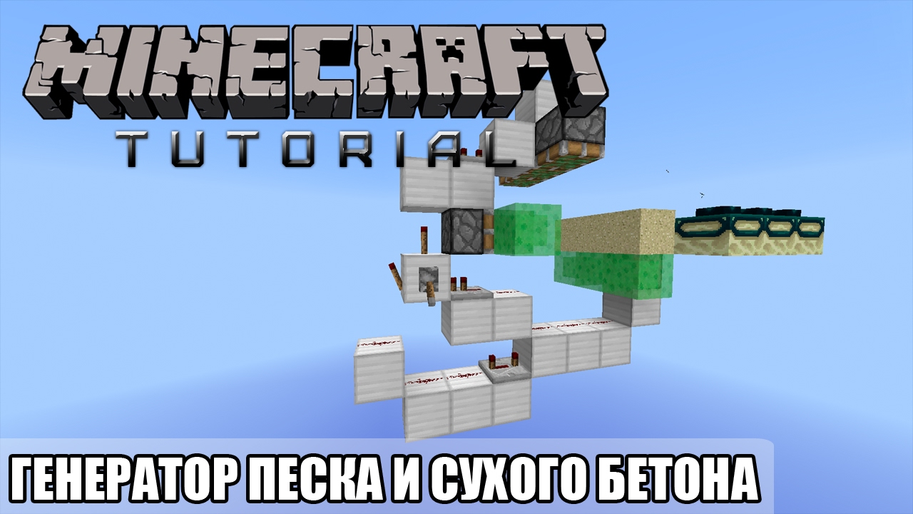 Minecraft Tutorial — (1.9+) ГЕНЕРАТОР ПЕСКА И СУХОГО БЕТОНА смотреть онлайн