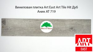 Виниловая плитка Art East Art Tile Hit Дуб Аник AT 719