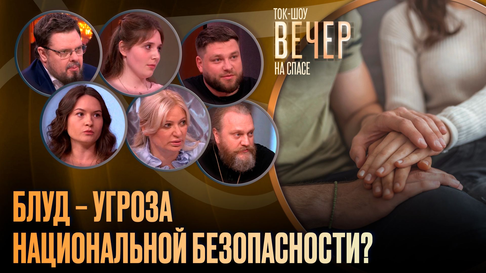 Блуд — угроза национальной безопасности? / Ток-шоу