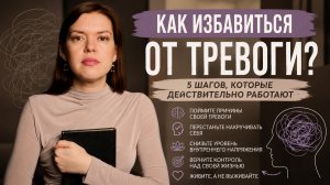 Как избавиться от тревоги?