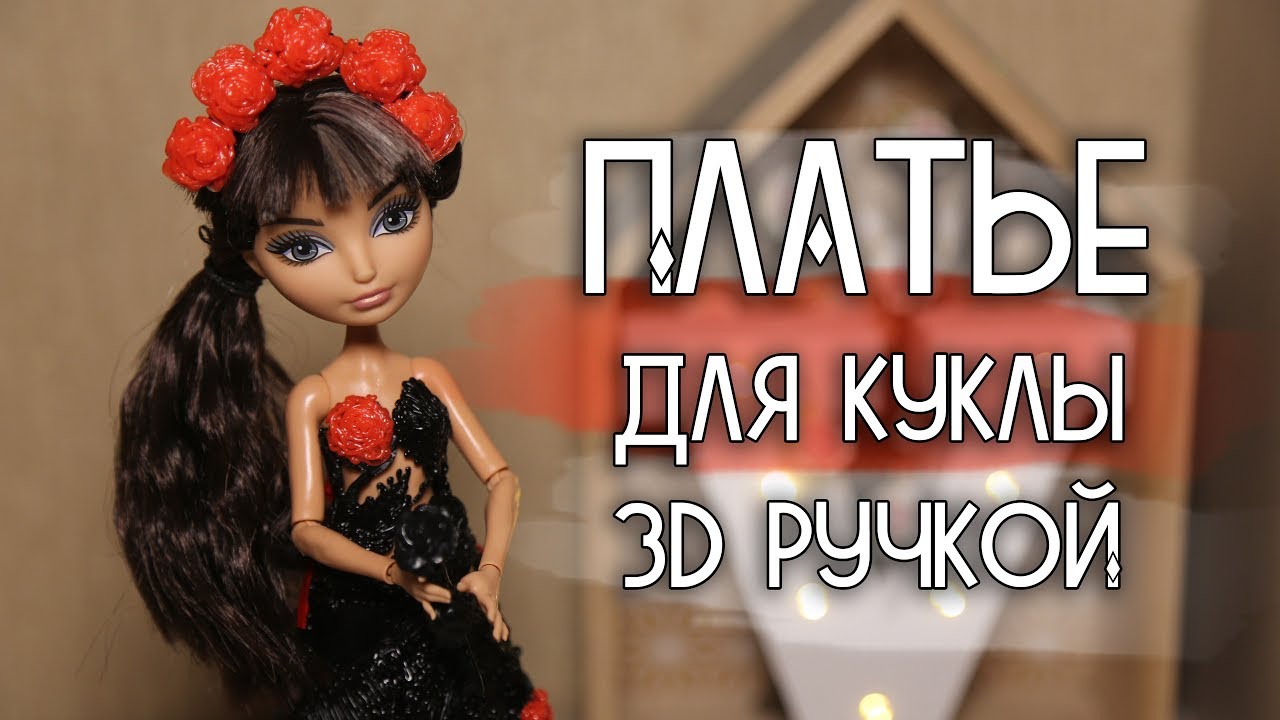 [3D РУЧКА #5] ПЛАТЬЕ ДЛЯ КУКЛЫ 3D РУЧКОЙ смотреть онлайн