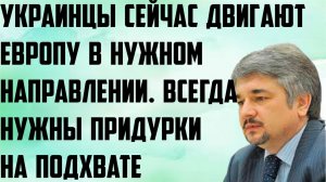 Ищенко: Украинцы сейчас двигают Европу в правильном направлении. Всегда нужны придурки на подхвате.