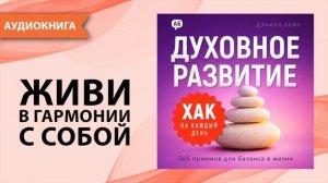Хак на каждый день: Духовное развитие. Часть 2. Дэниэл Лейн [Аудиокнига]