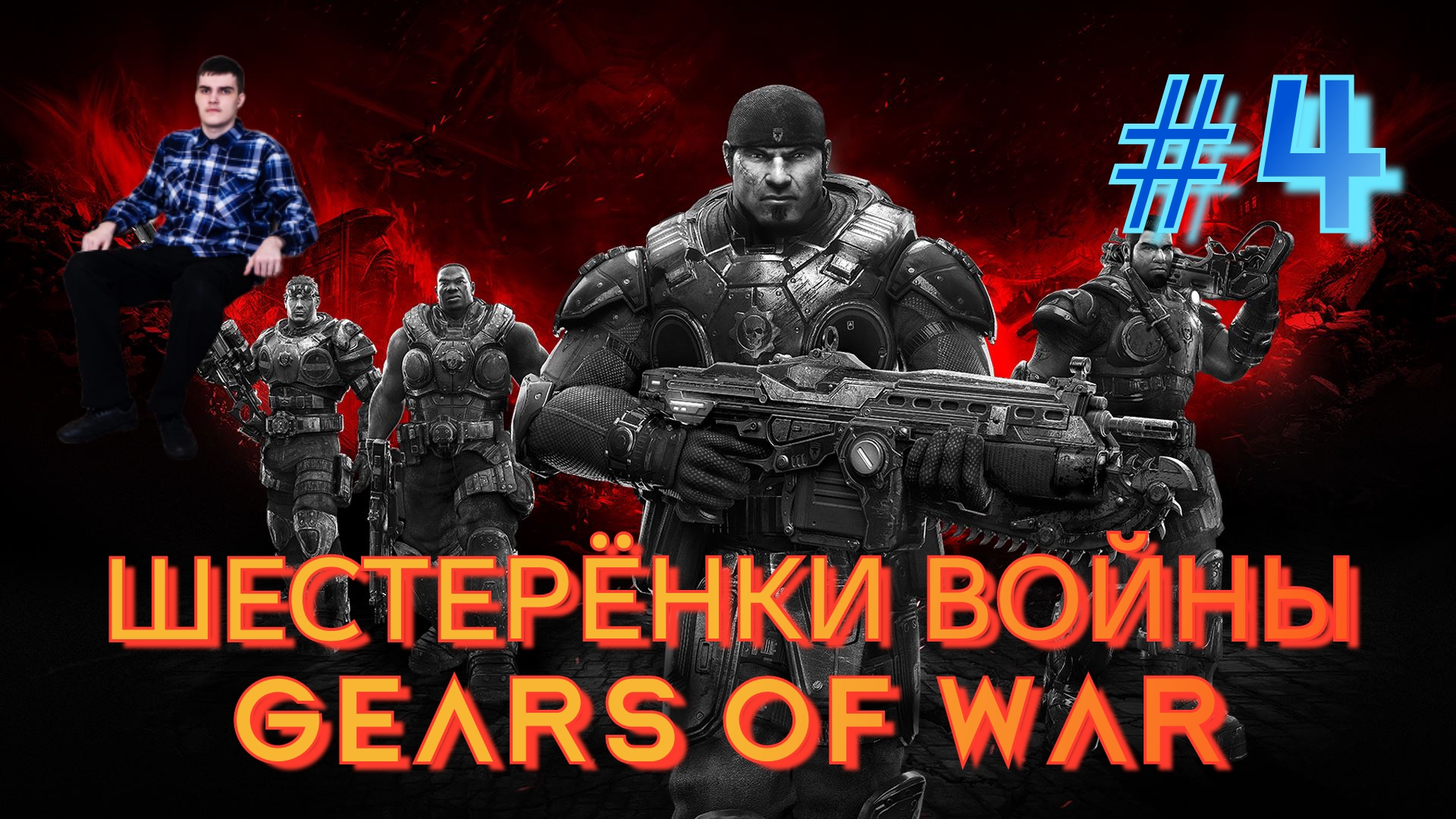ЧЕТВЁРТЫЙ ПРОХОЖДЕНИЕ ИГРЫ ШЕСТЕРЁНКИ ВОЙНЫ GEARS OF WAR