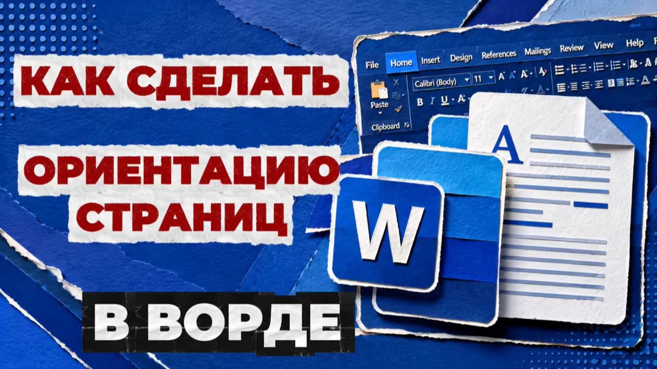 Как в ворде сделать ориентацию страниц?