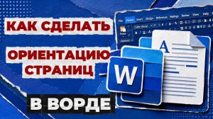 Как в ворде сделать ориентацию страниц?