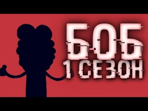 ЗНАКОМЬТЕСЬ, БОБ - ВСЕ СЕРИИ ПОДРЯД!!! (1 СЕЗОН)