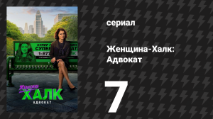 Женщина-Халк: Адвокат 7 серия «Ретрит» (сериал, 2022)
