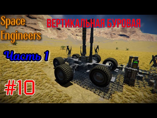 Space Engineers . Вертикальная буровая . Часть 1 .#10 смотреть онлайн