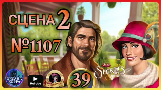 СЕКРЕТЫ 39.Сцена 2(1107) June's journey. смотреть онлайн