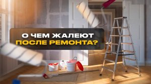 ТОП-10 ошибок ремонта: советы ОПЫТНОГО дизайнера / Посмотрите это видео ДО начала ремонта