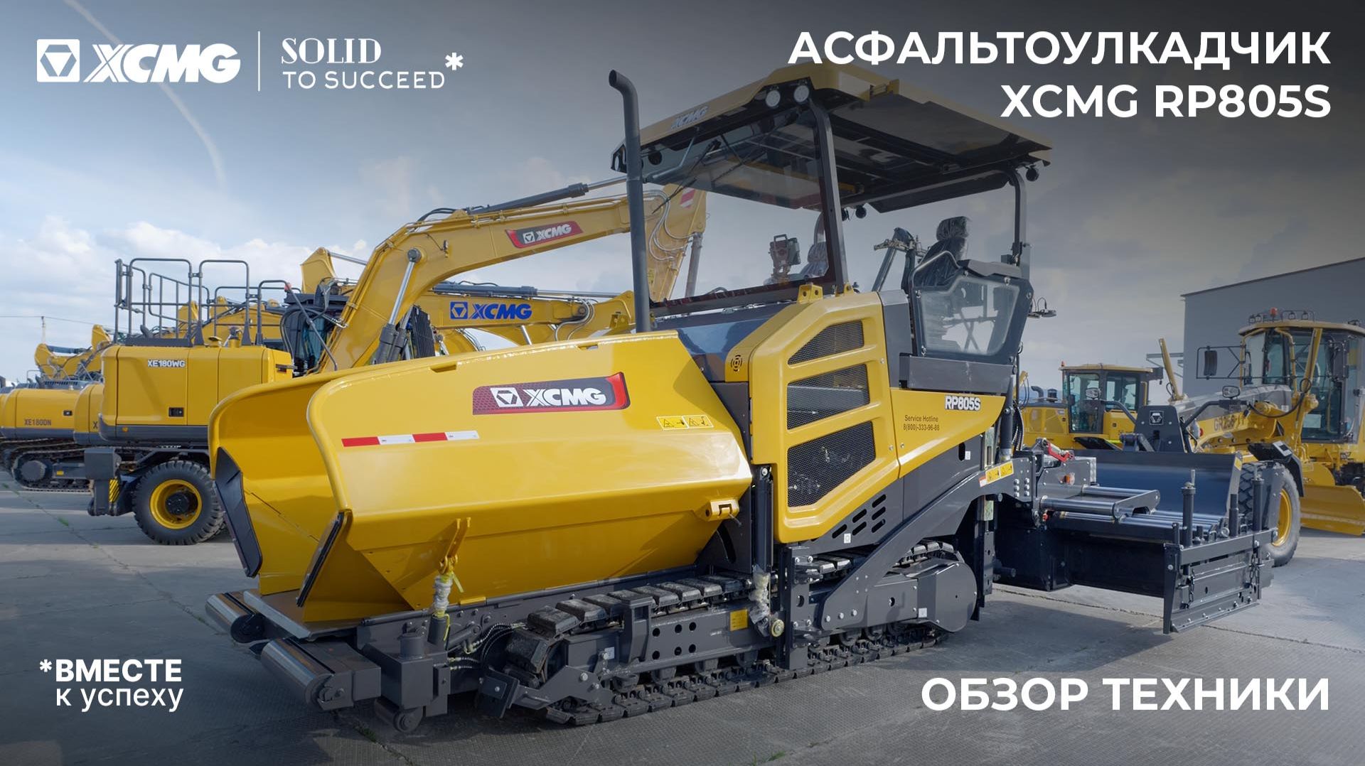Обзор асфальтоукладчика XCMG RP805S – новинка 2026 года! смотреть онлайн
