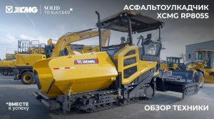 Обзор асфальтоукладчика XCMG RP805S – новинка 2026 года!