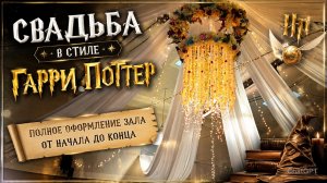И  СНОВА СВАДЬБА !! Оформили свадьбу мечты !Свадебный декор ; весь процесс от начала до конца .