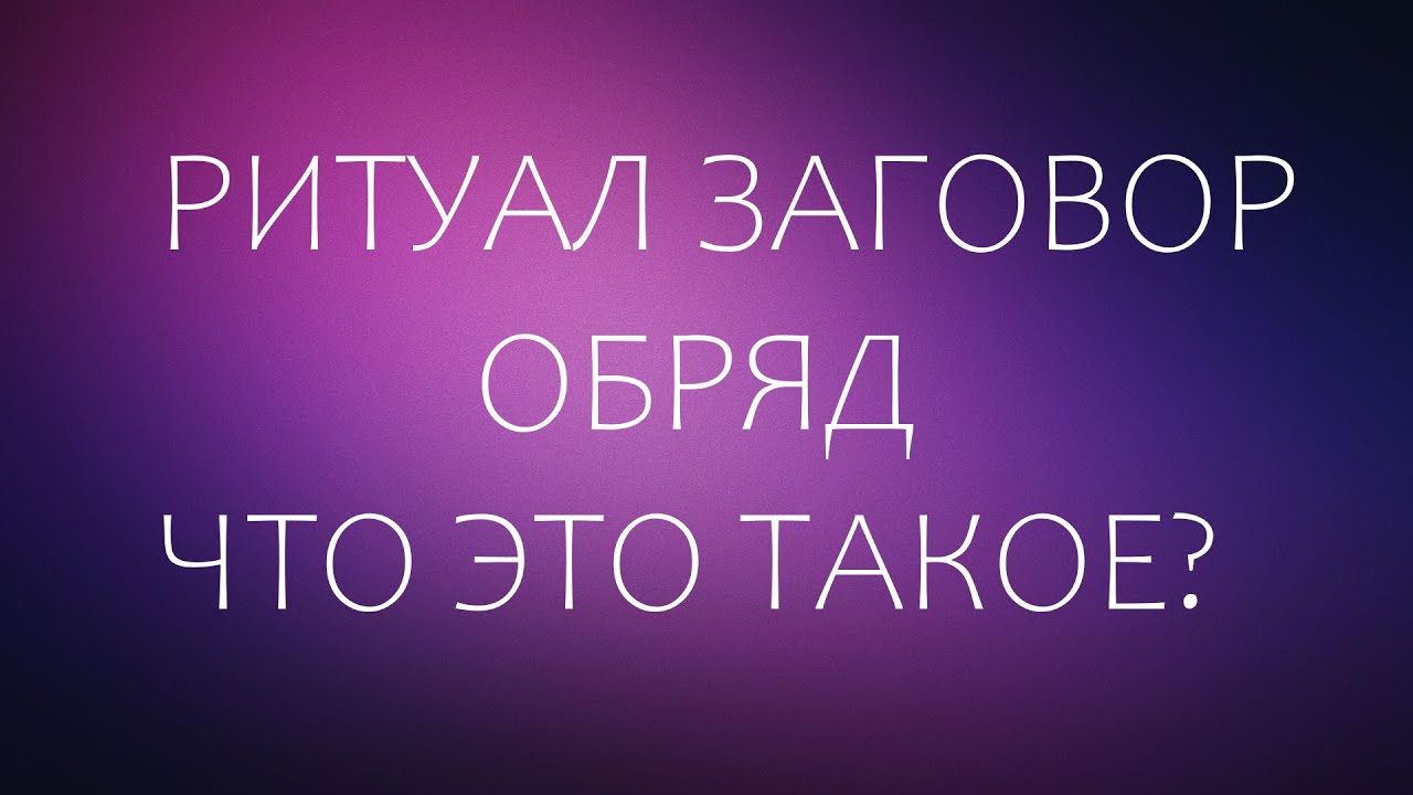 Что такое Ритуал Заговор Обряд смотреть онлайн