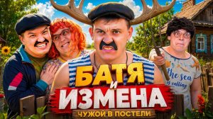 БАТЯ И ИЗМЕНА : ЧУЖОЙ В ПОСТЕЛИ