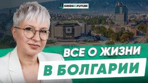 Гражданство Болгарии. Как живут в Болгарии: цены, медицина, образование, карьера