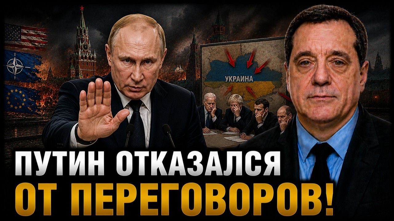 ПУТИН ОТКАЗАЛСЯ ОТ ПЕРЕГОВОРОВ!