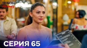 Любовь На Показ 65 Cерия