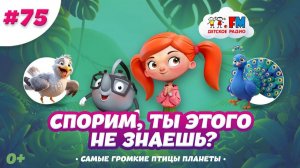 Спорим, ты этого не знаешь о самых громких птицах? #детскоерадио #громкиептицы #голосаптиц #детям