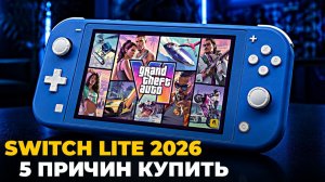 5 причин купить Switch Lite в 2026 году