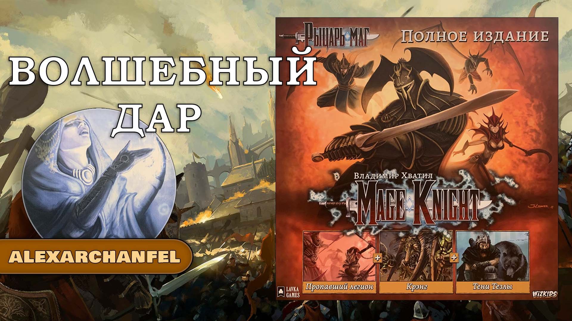 Рыцарь-маг (Mage Knight) настольная игра Волшебный Дар смотреть онлайн