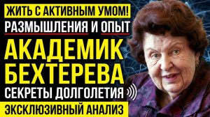 Секреты ясного разума: как сохранить активный ум по методу Натальи Бехтеревой