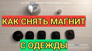Как снять магнит, клипсу, защитную бирку с одежды с помощью маленького неодимового магнита 20х20 мм
