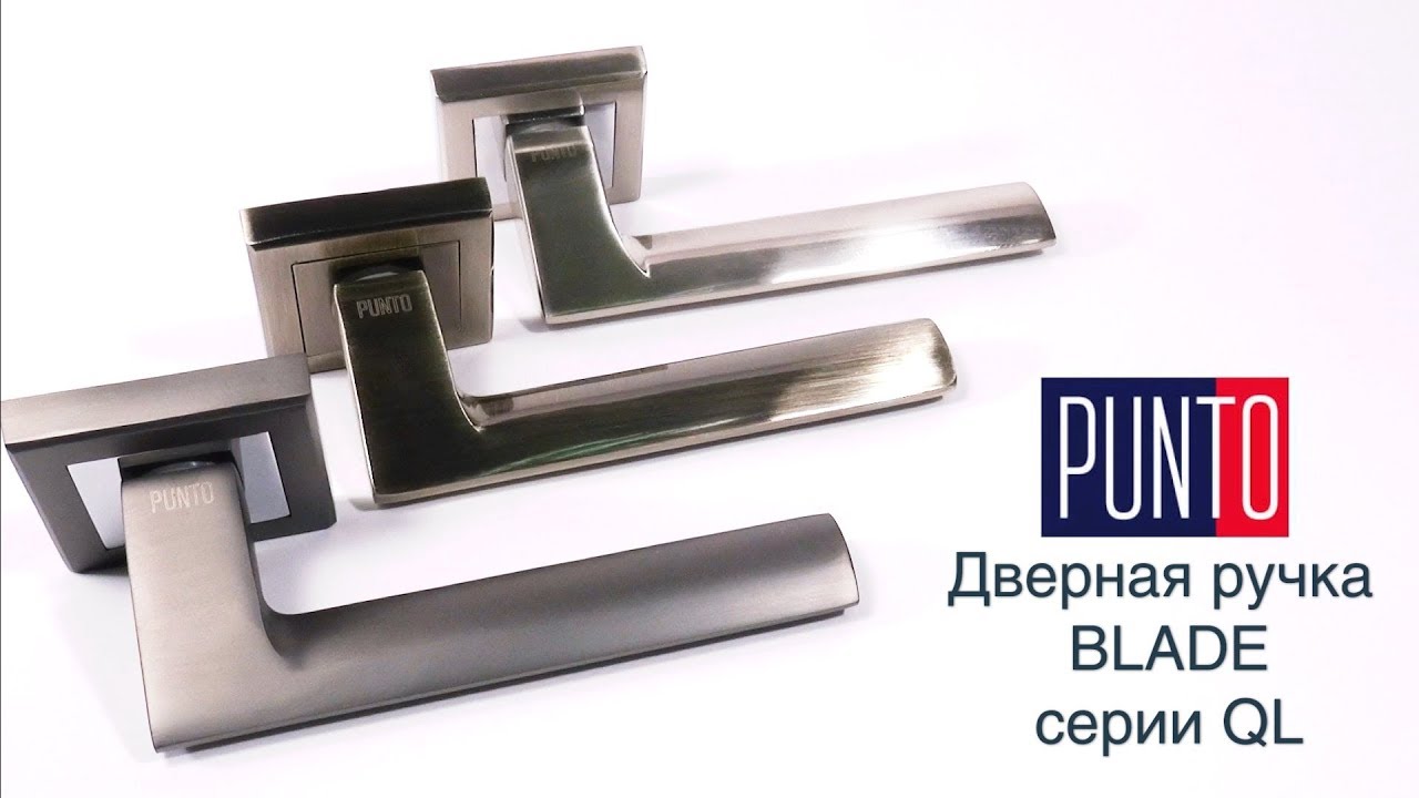 ДВЕРНАЯ РУЧКА BLADE QL PUNTO | РАСПАКОВКА смотреть онлайн