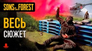 ВЕСЬ СЮЖЕТ Sons of the Forest