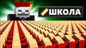 1000000 ЖИТЕЛЕЙ В ШКОЛЕ