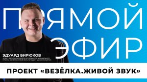 Проект «Везёлка.Живой звук» | Прямой эфир