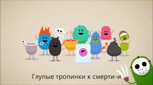 Dumb Ways to Die